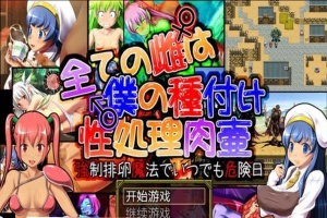 [日系RPG/汉化] 所有的雌性都是我的性处理肉便器1.01汉化版+存档+攻略 [百度][1G]』-IS