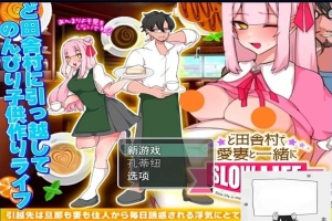 【PC/2D/RPG/汉化】在偏远的农村与爱妻一同过慢生活 云翻汉化版【500M】-IS