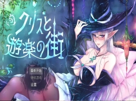 【日系RPG/AI汉化】克里斯与游乐之城1.0【PC+安卓/1.52G】-IS