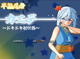[RPG/汉化]半熟忍者枫 ～心跳加速的初任务～挂载AI汉化版+存档[新汉化][1.9G]-IS