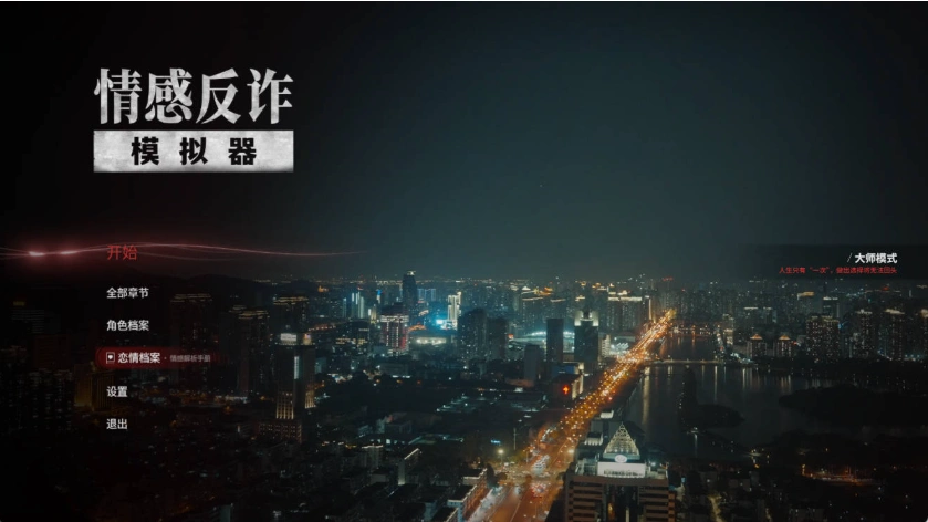 图片[1]-97%好评【PC/官中】捞女游戏/情感反诈模拟器Build.18941501 [3+22G]-IS