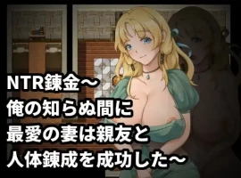 【日系RPG/AI汉化】NTR炼金术，我挚爱的妻子和挚友悄悄完成了人体炼成1.0【PC/196M】-IS
