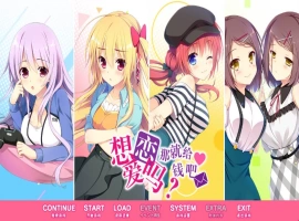 【日系GAL】恋爱，我就借走了【PC】 [3+8.6G]-IS