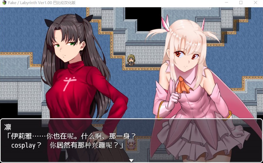 【RPG汉化FGO同人】Fake~Labyrinth【+PC】完整汉化版【2G】【补档】