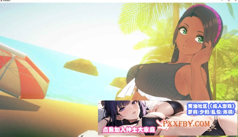 [欧美] [日系SLG/汉化/动态]热带V0.5 汉化版[PC+安卓][1.7G]