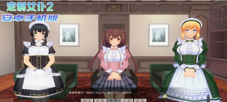 【COM3D2全中文版本】3D定制女仆2安卓手机版，ACG游戏中3A级手游品质！
